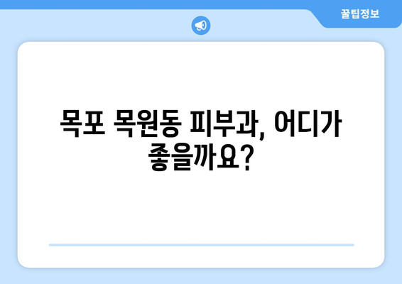 목포시 목원동 피부과 추천| 꼼꼼하게 비교하고 선택하세요 | 목포 피부과, 목원동 피부과, 피부과 추천, 피부 관리