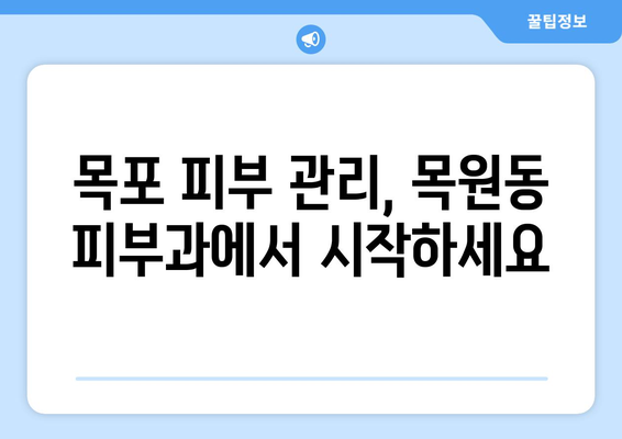 목포시 목원동 피부과 추천| 꼼꼼하게 비교하고 선택하세요 | 목포 피부과, 목원동 피부과, 피부과 추천, 피부 관리