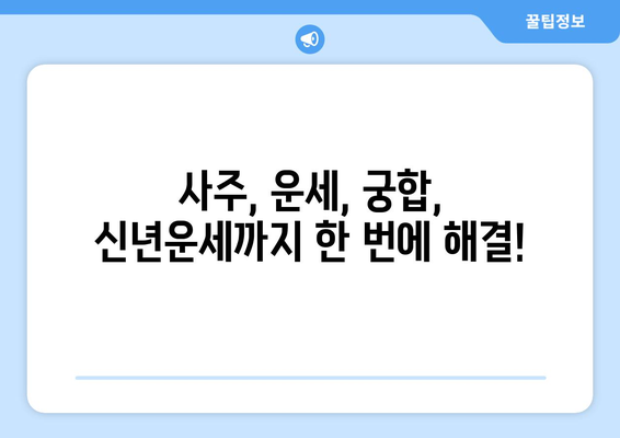 부산 강서구 과역동에서 찾는 나만의 사주 명인 | 사주, 운세, 궁합, 신년운세, 부산 사주