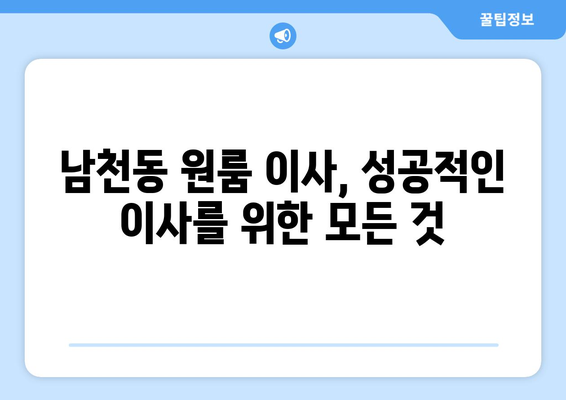 부산 수영구 남천3동 원룸 이사, 짐싸기부터 새집 정착까지 완벽 가이드 | 원룸 이사 꿀팁, 이삿짐센터 추천, 이사 비용 절약