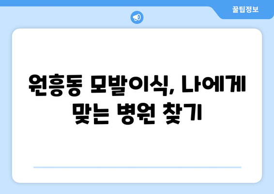 대전 유성구 원신흥동 모발이식 추천 병원 & 가격 비교 | 모발이식, 탈모, 비용, 후기