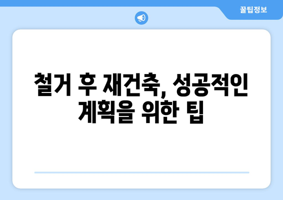 제주도 제주시 아라동 상가 철거 비용| 상세 가이드 & 견적 비교 | 철거 비용, 견적, 업체 추천, 주의 사항