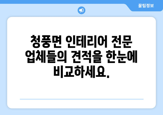 제천 청풍면 인테리어 견적 비교| 합리적인 가격으로 만족스러운 공간 연출 | 인테리어 견적, 청풍면, 리모델링, 비용