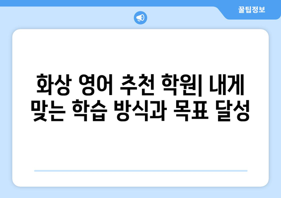 광주 북구 우산동 화상 영어 비용| 내게 맞는 수업 찾기 | 화상영어 비용, 추천 학원, 수업료, 후기