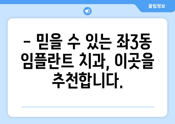 부산 해운대구 좌3동 임플란트 잘하는 곳 추천 | 치과, 임플란트 전문의, 비용, 후기