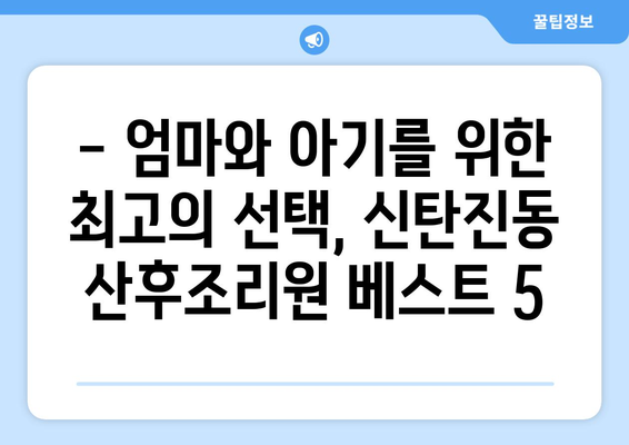 대전 대덕구 신탄진동 산후조리원 추천| 꼼꼼하게 비교 분석한 베스트 5 | 산후조리, 신탄진, 대전, 대덕구, 추천