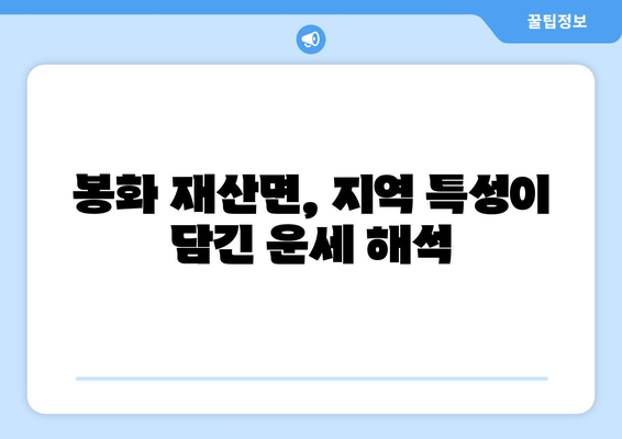 경상북도 봉화군 재산면 사주| 지역 특성을 반영한 나만의 운세 해석 | 봉화, 재산면, 사주, 운세, 신점, 점집