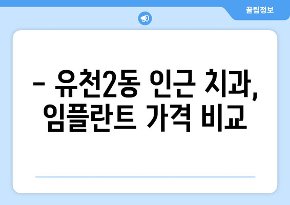 대전 유천2동 임플란트 가격 비교 & 추천 | 치과, 임플란트 가격, 후기, 전문의