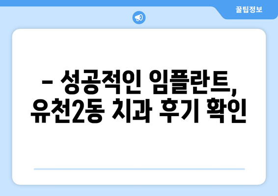 대전 유천2동 임플란트 가격 비교 & 추천 | 치과, 임플란트 가격, 후기, 전문의