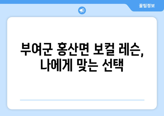 부여군 홍산면 보컬 레슨| 실력 향상을 위한 최고의 선택 | 보컬 트레이닝, 레슨 정보, 부여군 음악 학원