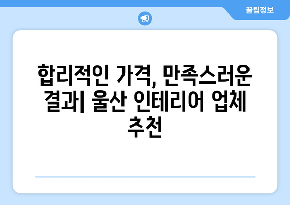 울산 남구 신정1동 인테리어 견적| 합리적인 가격으로 만족스러운 공간 만들기 | 인테리어 견적 비교, 울산 인테리어 업체 추천, 신정1동 인테리어