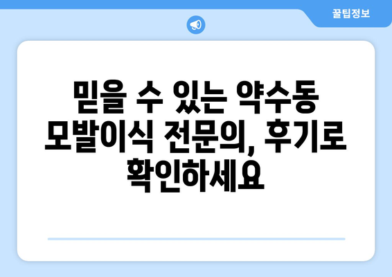 서울 중구 약수동 모발이식 추천 병원 & 후기| 성공적인 변화를 위한 선택 | 모발이식, 탈모, 비용, 후기, 추천