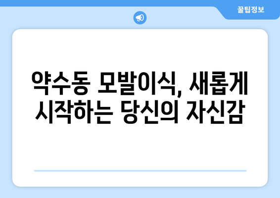 서울 중구 약수동 모발이식 추천 병원 & 후기| 성공적인 변화를 위한 선택 | 모발이식, 탈모, 비용, 후기, 추천