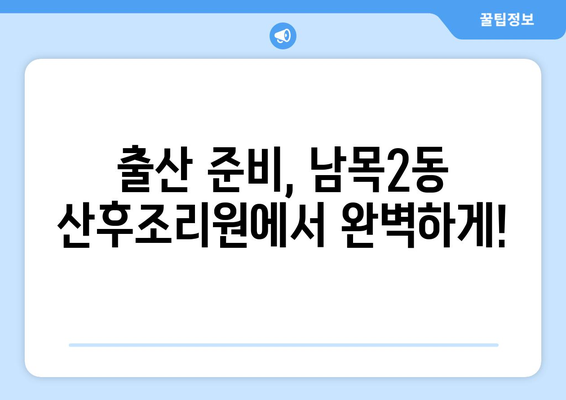 울산 동구 남목2동 산후조리원 추천| 꼼꼼하게 비교 분석한 베스트 5 | 울산 산후조리원, 남목2동, 출산 준비, 산후 관리