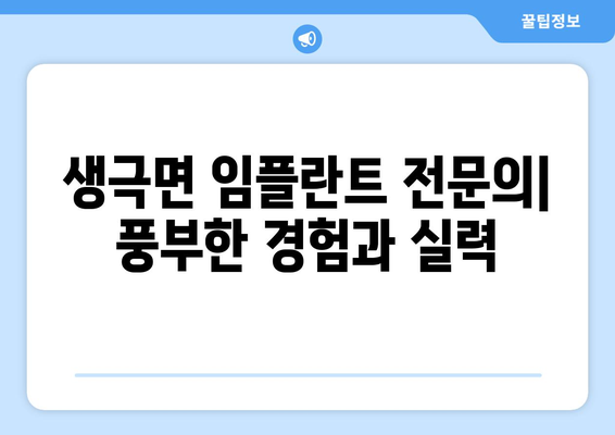 음성군 생극면 임플란트 잘하는 곳 | 추천, 비용, 후기, 전문의