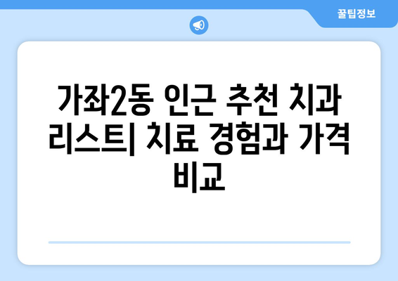 인천 서구 가좌2동 임플란트 잘하는 곳 추천 | 치과, 가격, 후기, 비용, 솔루션