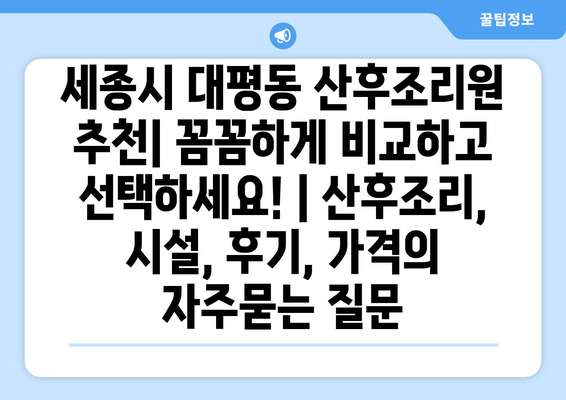 세종시 대평동 산후조리원 추천| 꼼꼼하게 비교하고 선택하세요! | 산후조리, 시설, 후기, 가격