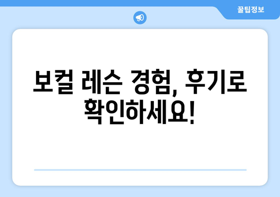 서울 양천구 신정3동 보컬 레슨 추천| 실력 향상을 위한 최고의 선택 | 보컬 학원, 레슨 비용, 후기, 경험