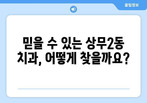 광주 서구 상무2동 임플란트 가격 비교| 믿을 수 있는 치과 찾기 | 임플란트 가격, 치과 추천, 상무2동 치과