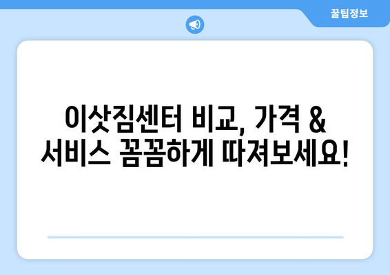 대구 북구 노원동 5톤 이사, 믿을 수 있는 업체 추천 | 이삿짐센터, 가격 비교, 후기