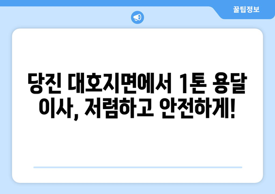 당진 대호지면 1톤 용달 이사, 믿을 수 있는 업체 찾기 | 당진 용달 이사, 1톤 용달, 저렴한 이사 비용, 이사짐센터