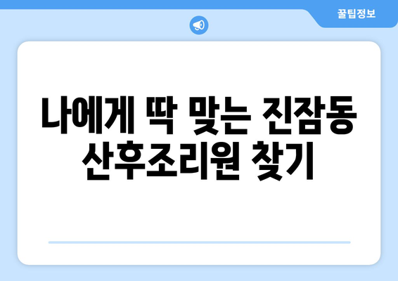 대전 유성구 진잠동 산후조리원 추천| 꼼꼼하게 비교하고 선택하세요! | 산후조리,  진잠동,  추천 정보,  시설 비교