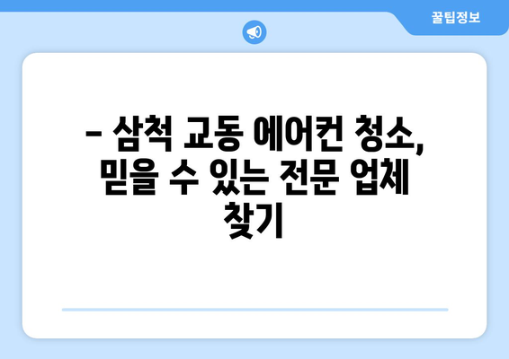 강원도 삼척시 교동 에어컨 청소 전문 업체 추천 | 에어컨 청소, 삼척 에어컨, 교동 에어컨 청소