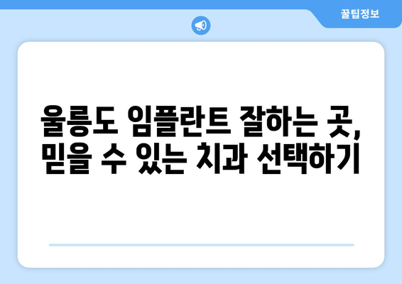 울릉도 임플란트 잘하는 곳| 울릉군 울릉읍 추천 병원 & 치과 정보 | 임플란트, 울릉도 치과, 울릉읍 치과