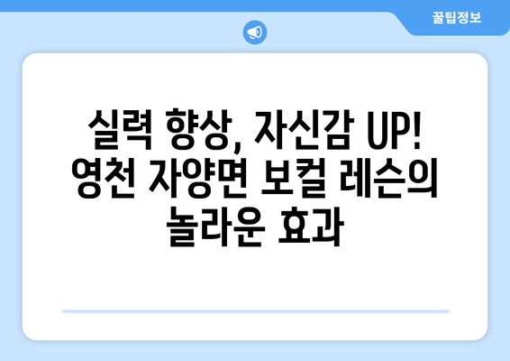 영천시 자양면 보컬 레슨| 실력 향상을 위한 최고의 선택 | 보컬 트레이닝, 실력 향상, 개인 레슨, 영천 보컬 학원