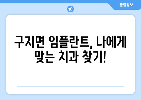 대구 달성군 구지면 임플란트 잘하는 곳 추천 | 치과, 임플란트 전문, 가격, 후기