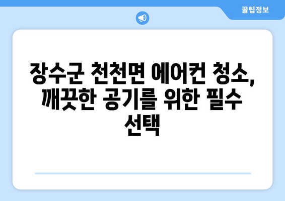 전라북도 장수군 천천면 에어컨 청소| 깨끗한 공기를 위한 맞춤 가이드 | 에어컨 청소, 장수군, 천천면, 전문 업체, 가격 비교, 예약
