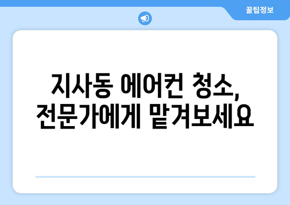 부산 강서구 지사동 에어컨 청소 전문 업체 추천 | 에어컨 청소, 냉난방, 가전 관리, 부산