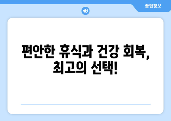 강원도 정선군 여량면 산후조리원 추천| 편안한 휴식과 엄마의 건강 회복을 위한 선택 | 산후조리, 정선, 여량면, 추천, 비교