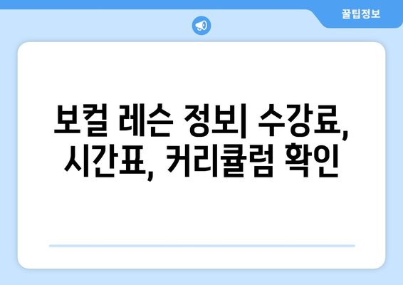 부산 기장군 대변면 보컬 레슨| 실력 향상을 위한 최고의 선택 | 보컬 트레이닝, 레슨 정보, 전문 강사