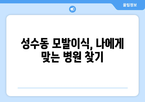 서울 성동구 성수1가제1동 모발이식| 추천 병원 & 비용 가이드 | 모발이식, 성수동, 탈모, 비용, 후기