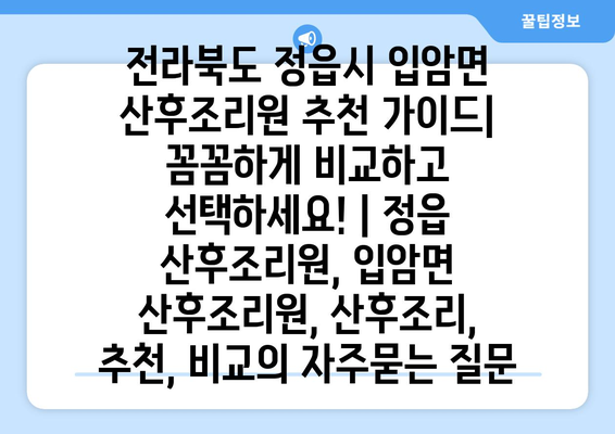 전라북도 정읍시 입암면 산후조리원 추천 가이드| 꼼꼼하게 비교하고 선택하세요! | 정읍 산후조리원, 입암면 산후조리원, 산후조리, 추천, 비교