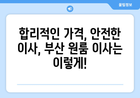 부산진구 부암3동 원룸 이사,  합리적인 가격과 안전한 이사! | 부산 원룸 이사, 이삿짐센터 추천, 부산진구 이사 비용