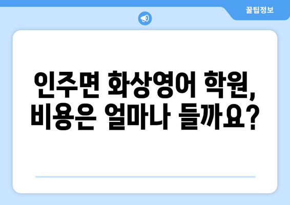 아산시 인주면 화상 영어 학원 비용 비교 가이드 | 화상영어, 영어 학원, 비용 정보, 추천