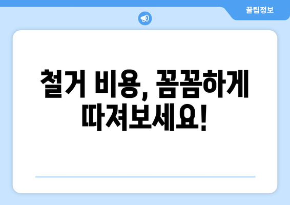인천 연수구 송도1동 상가 철거 비용| 상세 가이드 & 예상 비용 산출 | 철거, 비용, 견적, 폐기물 처리, 건물 해체