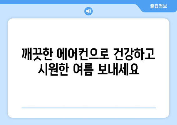 충주 목행동 에어컨 청소 전문 업체 추천 |  깨끗하고 시원한 여름 맞이하기