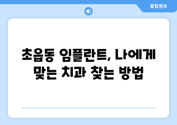 부산진구 초읍동 임플란트 가격 비교 & 추천 | 치과, 임플란트 가격, 부산 임플란트