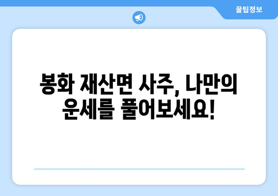경상북도 봉화군 재산면 사주| 지역 특성을 반영한 나만의 운세 해석 | 봉화, 재산면, 사주, 운세, 신점, 점집
