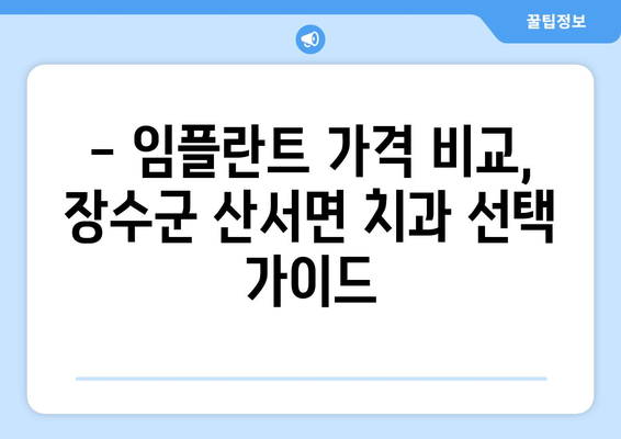 전라북도 장수군 산서면 임플란트 가격 비교| 믿을 수 있는 치과 찾기 | 임플란트 가격, 치과 추천, 장수군 치과