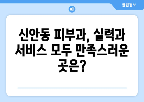 광주 북구 신안동 피부과 추천| 꼼꼼하게 비교 분석한 베스트 5 | 피부과, 추천, 후기, 비용, 진료