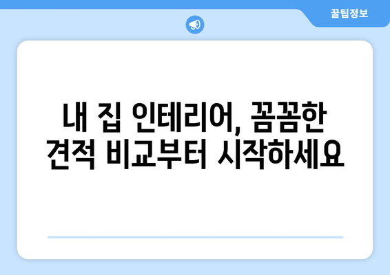하남 미사1동 인테리어 견적| 합리적인 비용으로 꿈꿔왔던 공간을 완성하세요! | 인테리어 견적 비교, 믿을 수 있는 업체 추천, 성공적인 인테리어 가이드