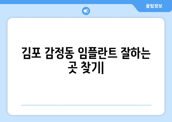 김포 감정동 임플란트 잘하는 곳 추천| 치과 선택 가이드 | 임플란트, 치과, 김포, 감정동, 추천