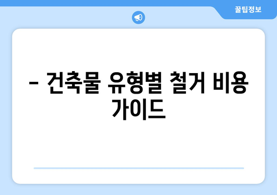 충청남도 부여군 홍산면 상가 철거 비용 가이드| 상세 비용 분석 및 절차 안내 | 철거 비용, 건축물 철거, 상가 철거, 부여군