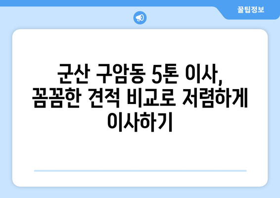 전라북도 군산시 구암동 5톤 이사 | 가격 비교 & 업체 추천 | 이삿짐센터, 견적, 이사 준비 팁
