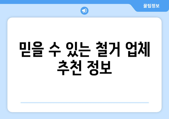 남양주시 조안면 상가 철거 비용|  합리적인 가격과 전문 업체 찾기 | 철거, 비용, 견적, 업체, 추천