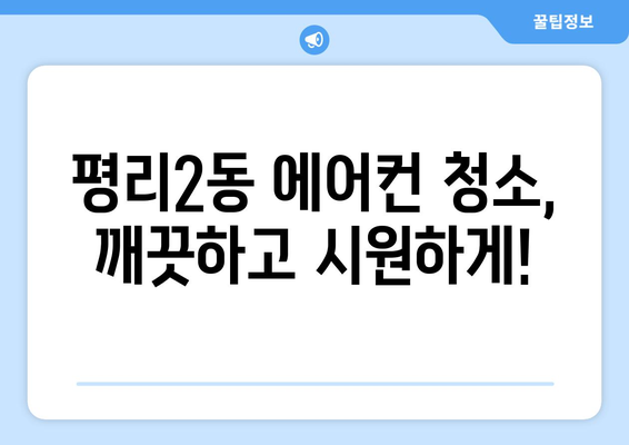 대구 서구 평리2동 에어컨 청소 전문 업체 추천 | 에어컨 청소, 냉난방, 가전 관리, 대구 에어컨 청소